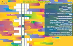 תשבץ לפרשת וזאת הברכה